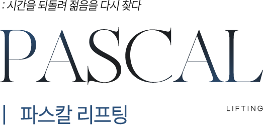 : 시간을 되돌려 젊음을 다시 찾다 | 파스칼의원